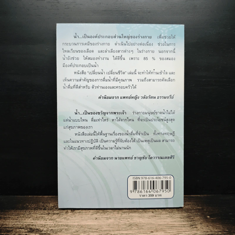 เปลี่ยนน้ำ เปลี่ยนชีวิต - ชำนาญ เทียมจันทร์ รูปที่ 2