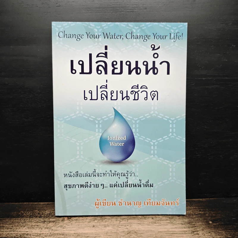 เปลี่ยนน้ำ เปลี่ยนชีวิต - ชำนาญ เทียมจันทร์ รูปที่ 1