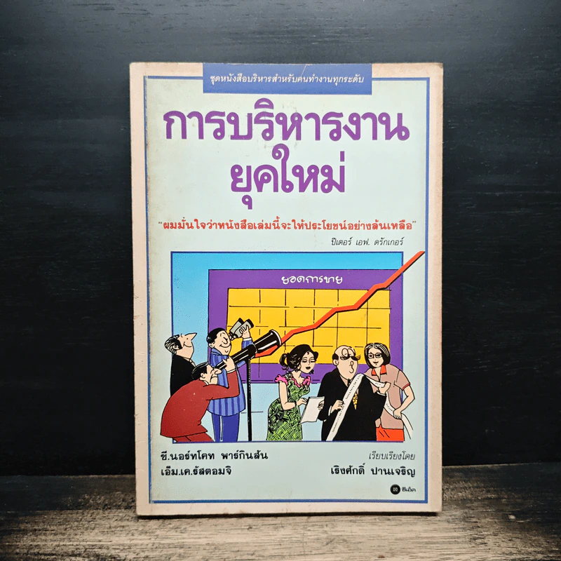 การบริหารงานยุคใหม่ - ปีเตอร์ เอฟ.ดรักเกอร์ รูปที่ 1