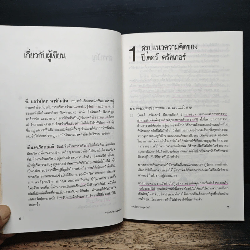 การบริหารงานยุคใหม่ - ปีเตอร์ เอฟ.ดรักเกอร์ รูปที่ 8