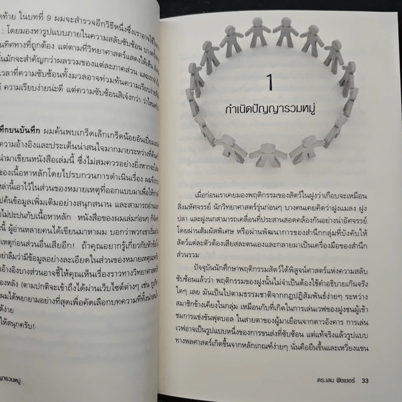 ปัญญารวมหมู่ : The Perfect Swarm - Len Fisher รูปที่ 9