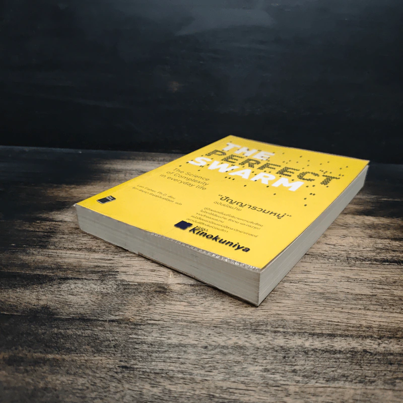 ปัญญารวมหมู่ : The Perfect Swarm - Len Fisher รูปที่ 4