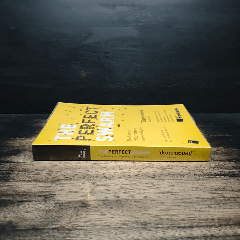 ปัญญารวมหมู่ : The Perfect Swarm - Len Fisher รูปที่ 3