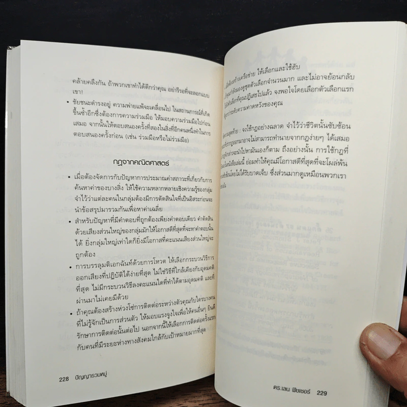 ปัญญารวมหมู่ : The Perfect Swarm - Len Fisher รูปที่ 10