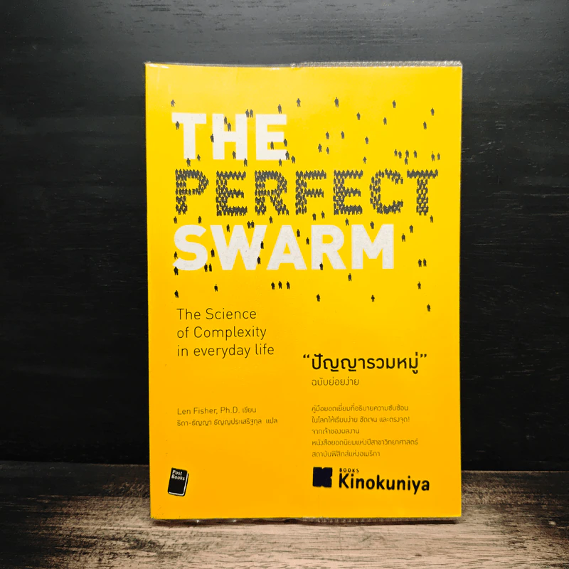 ปัญญารวมหมู่ : The Perfect Swarm - Len Fisher รูปที่ 1