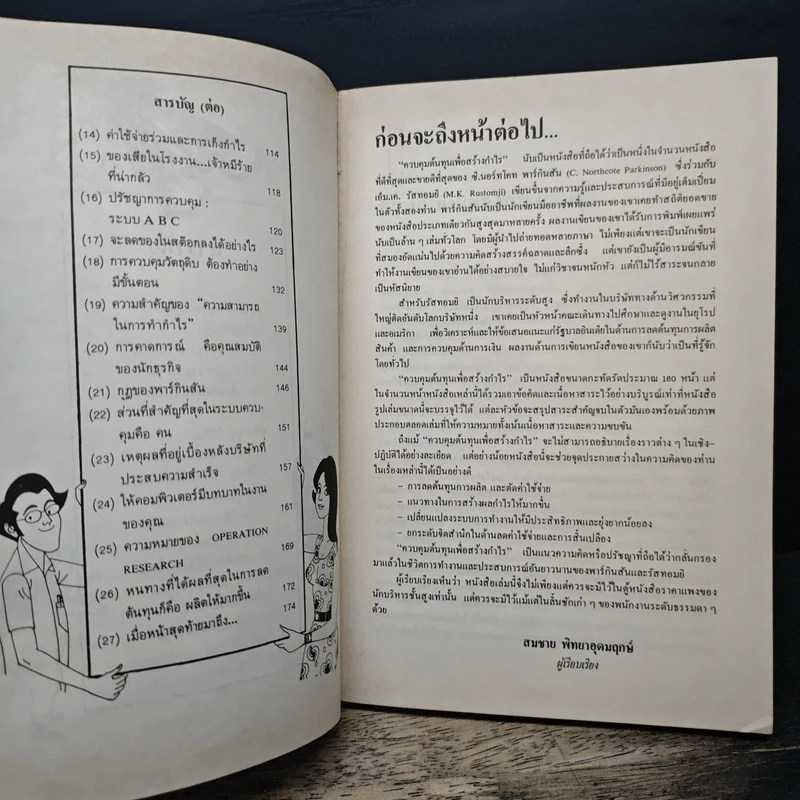 ควบคุมต้นทุนเพื่อสร้างกำไร - สมชาย พิทยาอุดมฤกษ์ รูปที่ 7