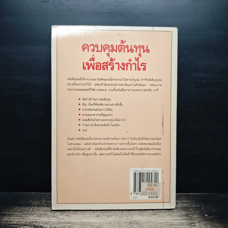 ควบคุมต้นทุนเพื่อสร้างกำไร - สมชาย พิทยาอุดมฤกษ์ รูปที่ 2