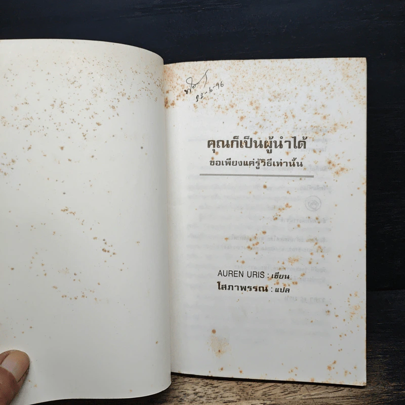 คุณก็เป็นผู้นำได้ ขอเพียงรู้วิธีเท่านั้น - โสภาพรรณ รูปที่ 6