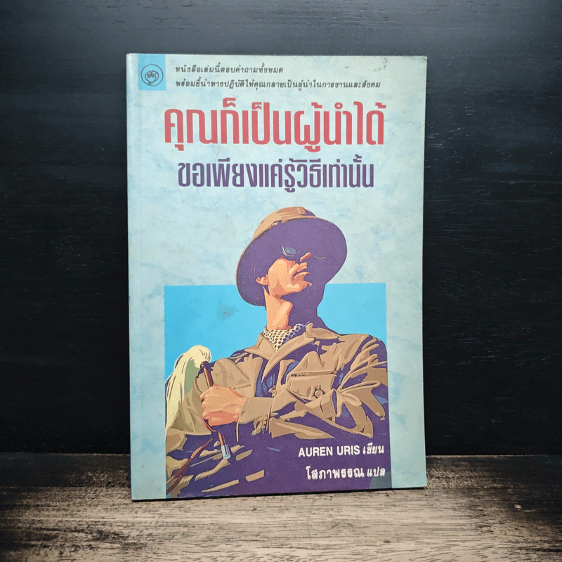 คุณก็เป็นผู้นำได้ ขอเพียงรู้วิธีเท่านั้น - โสภาพรรณ รูปที่ 1