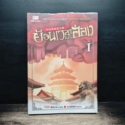 ย้อนเวลาขึ้นเป็นอ๋อง เล่ม 1 - เยี่ยกวน, น.นพรัตน์ รูปที่ 1