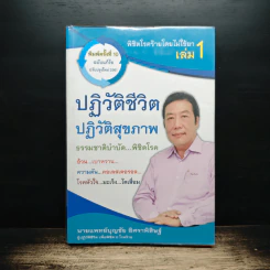 พิชิตโรคร้าย โดยไม่ใช้ยา เล่ม 1 ปฏิวัติชีวิต ปฏิวัติสุขภาพ - นายแพทย์บุญชัย อิศราพิสิษฐ์