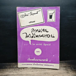 ความจนไม่มีพรมแดน - เยาวรัตน์ ปัญจพรรค์ รูปที่ 1