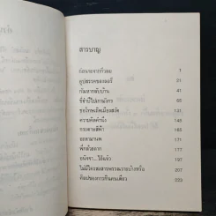 ก่อนจะจากกิ่วลม - มนันยา รูปที่ 7