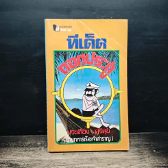 ทีเด็ดดอกประดู่ - ประเทือง ศรีสุข