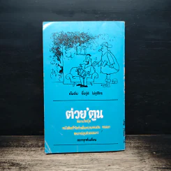 ทีเด็ดดอกประดู่ - ประเทือง ศรีสุข รูปที่ 2