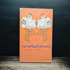 ทหารเรือเจ้าสำราญ - ประเทือง ศรีสุข รูปที่ 2
