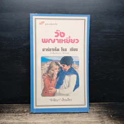 นิยายโรมานซ์ วังพญาเหยี่ยว - มาร์กาเร็ต โรม, รักษิณา