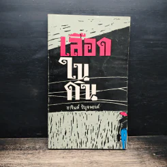 เลือดในดิน - อาจินต์ ปัญจพรรค์ รูปที่ 1