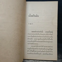 เลือดในดิน - อาจินต์ ปัญจพรรค์ รูปที่ 7