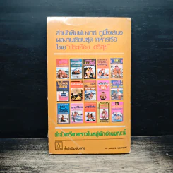 ชาวนาวี - ประเทือง ศรีสุข รูปที่ 2
