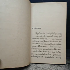 ชาติทรหด - มนัส จรรยงค์ รูปที่ 7