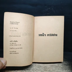 รถบ้า คริสติน - สตีเฟน คิง รูปที่ 6