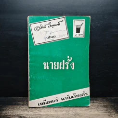 นายฝรั่ง เหมืองแร่ ฉบับเรียงตัว - อาจินต์ ปัญจพรรค์ รูปที่ 1