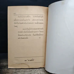 นายฝรั่ง เหมืองแร่ ฉบับเรียงตัว - อาจินต์ ปัญจพรรค์ รูปที่ 8