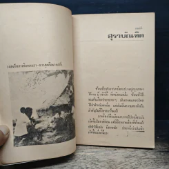 นายฝรั่ง เหมืองแร่ ฉบับเรียงตัว - อาจินต์ ปัญจพรรค์ รูปที่ 7