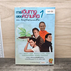 การเดินทางของความคิด 1 ตอน เรียนรู้สัจธรรมแห่งชีวิต