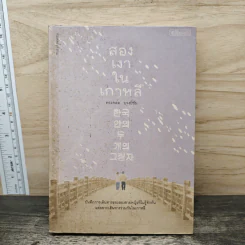 สองเงาในเกาหลี - ทรงกลด บางยี่ขัน
