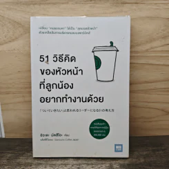 51 วิธีคิดของหัวหน้าที่ลูกน้องอยากทำงานด้วย - อิวะตะ มัตสึโอะ