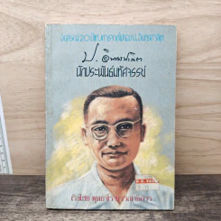 นักประพันธ์มหัศจรรย์ - ป.อินทรปาลิต
