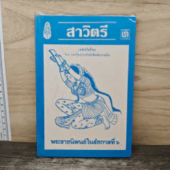 สาวิตรี - รัชกาลที่ 6