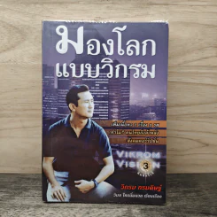 มองโลกแบบวิกรม - วิกรม กรมดิษฐ์