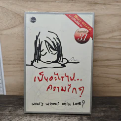 เป็นอะไรไปความรัก? - ว.แหวน รูปที่ 1