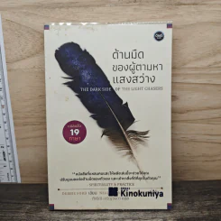 ด้านมืดของผู้ตามหาแสงสว่าง - Debbie Ford รูปที่ 1