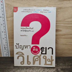 ปัญหาคือยาวิเศษ - หนุ่มเมืองจันท์