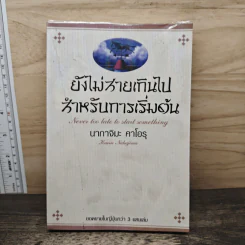 ยังไม่สายเกินไปสำหรับการเริ่มต้น - นากาจิมะ คาโอรุ
