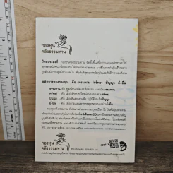 หน้าที่ของคน - พระสุธรรมเมธี (เขมกะ ผู้ก่อตั้งธรรมสภา) รูปที่ 5