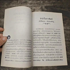 หน้าที่ของคน - พระสุธรรมเมธี (เขมกะ ผู้ก่อตั้งธรรมสภา) รูปที่ 6