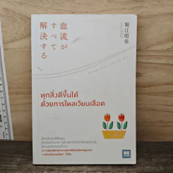 ทุกสิ่งดีขึ้นได้ด้วยการไหลเวียนเลือด - โฮริเอะ อากิโยชิ รูปที่ 1
