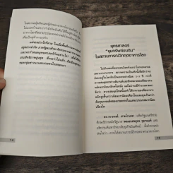 ยุทธศาสตร์ขุมทรัพย์บนดิน ของเจ้าสัวธนินท์ เจียรวนนท์ - ถนอมศักดิ์ จิรายุสวัสดิ์ รูปที่ 8