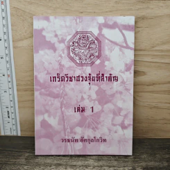 เกร็ดวิชาฮวงจุ้ยที่สำคัญ เล่ม 1 - วรธนัท อัศกุลโกวิท