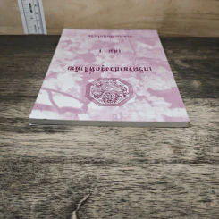 เกร็ดวิชาฮวงจุ้ยที่สำคัญ เล่ม 1 - วรธนัท อัศกุลโกวิท รูปที่ 4