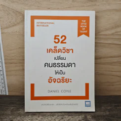 52 เคล็ดวิชาเปลี่ยนคนธรรมดาให้เป็นอัจฉริยะ - Daniel Coyle