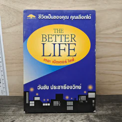 ชีวิตเป็นของคุณ คุณเลือกได้ The Better Life - วันชัย ประชาเรืองวิทย์
