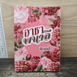 อาชาพนาลี - แอลลี่