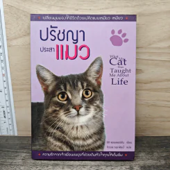 ปรัชญาประสาแมว - นิกิ แอนเดอร์สัน, จิรผล กนกศิลป์