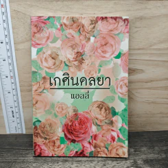 เกศินดลยา - แอลลี่ รูปที่ 1